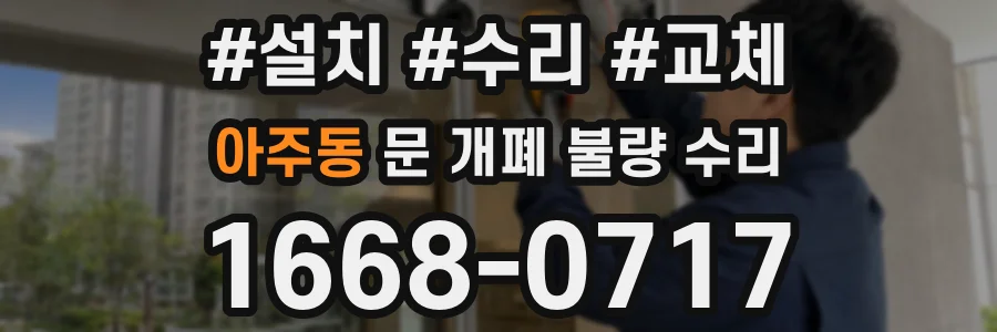 아주동 문 개폐 불량 수리