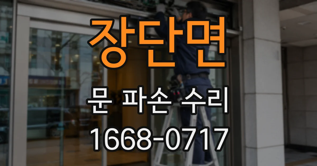 장단면 문 파손 수리