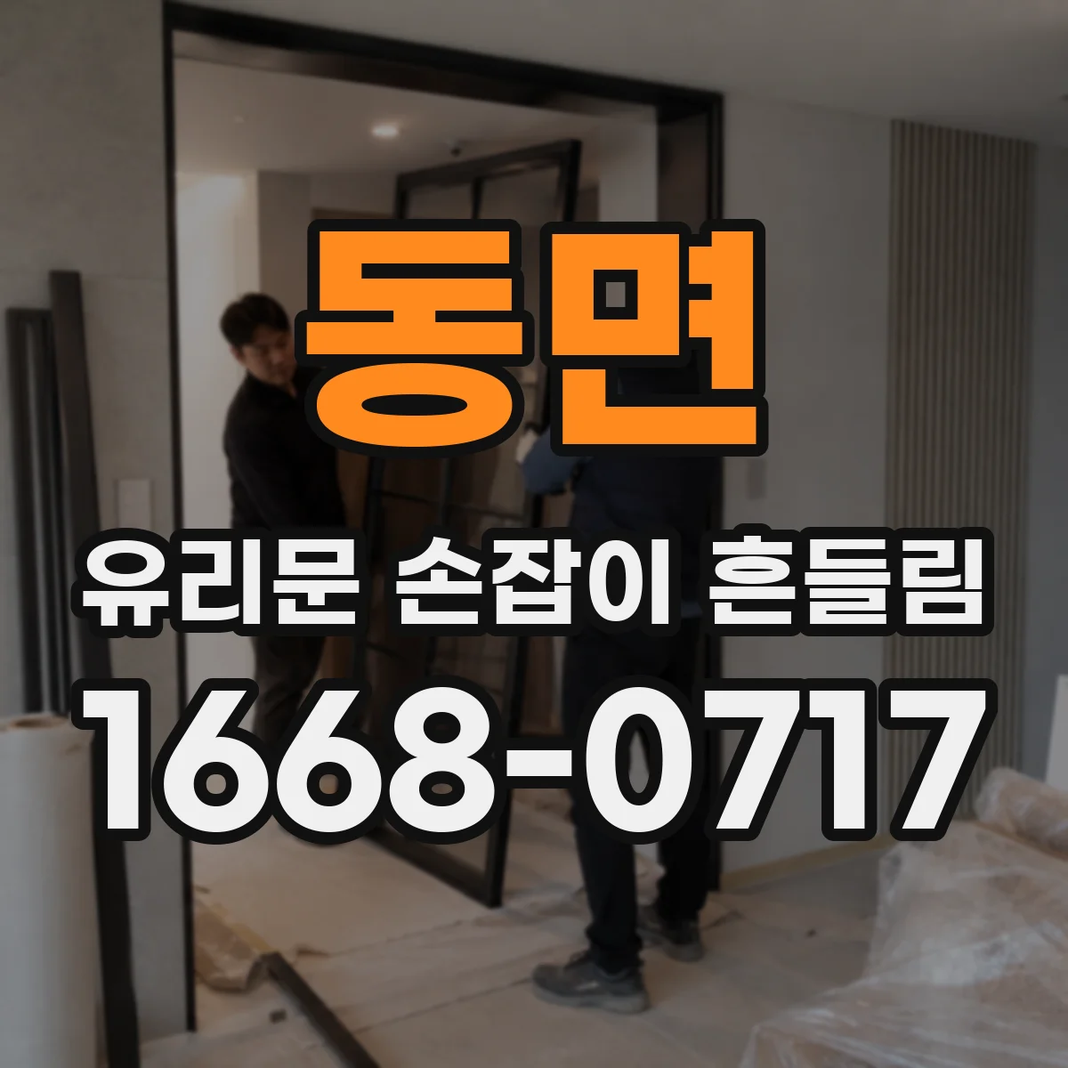 동면 유리문 손잡이 흔들림