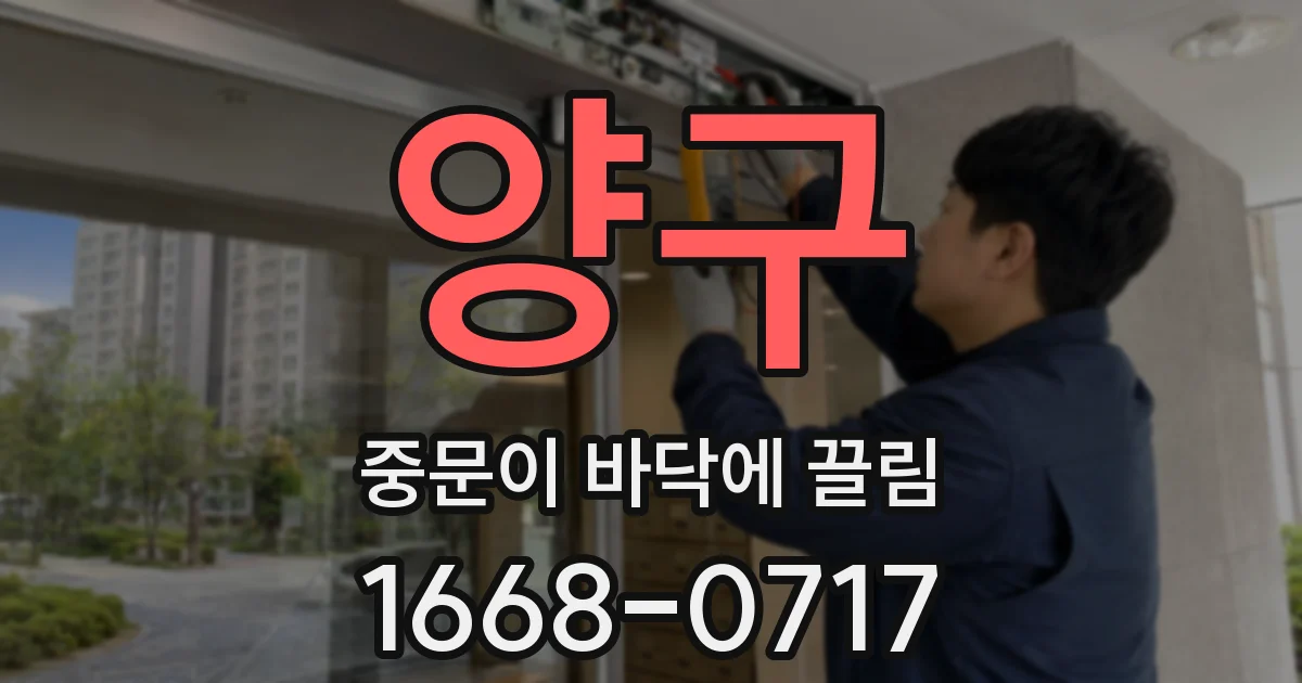 양구 중문이 바닥에 끌림