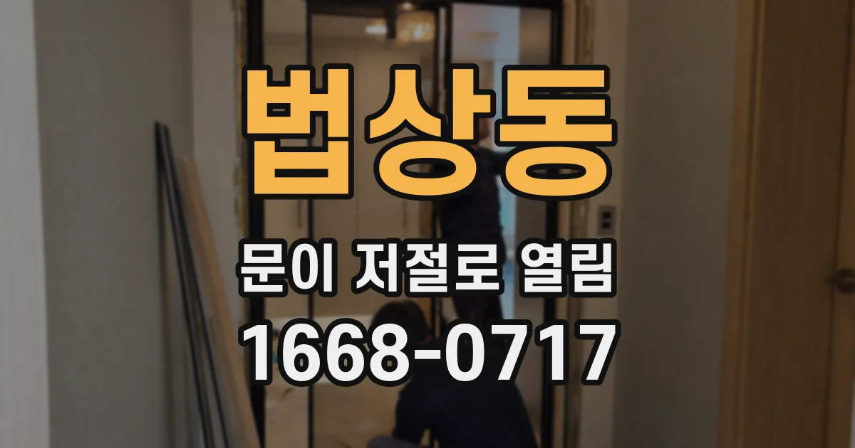 법상동 문이 저절로 열림