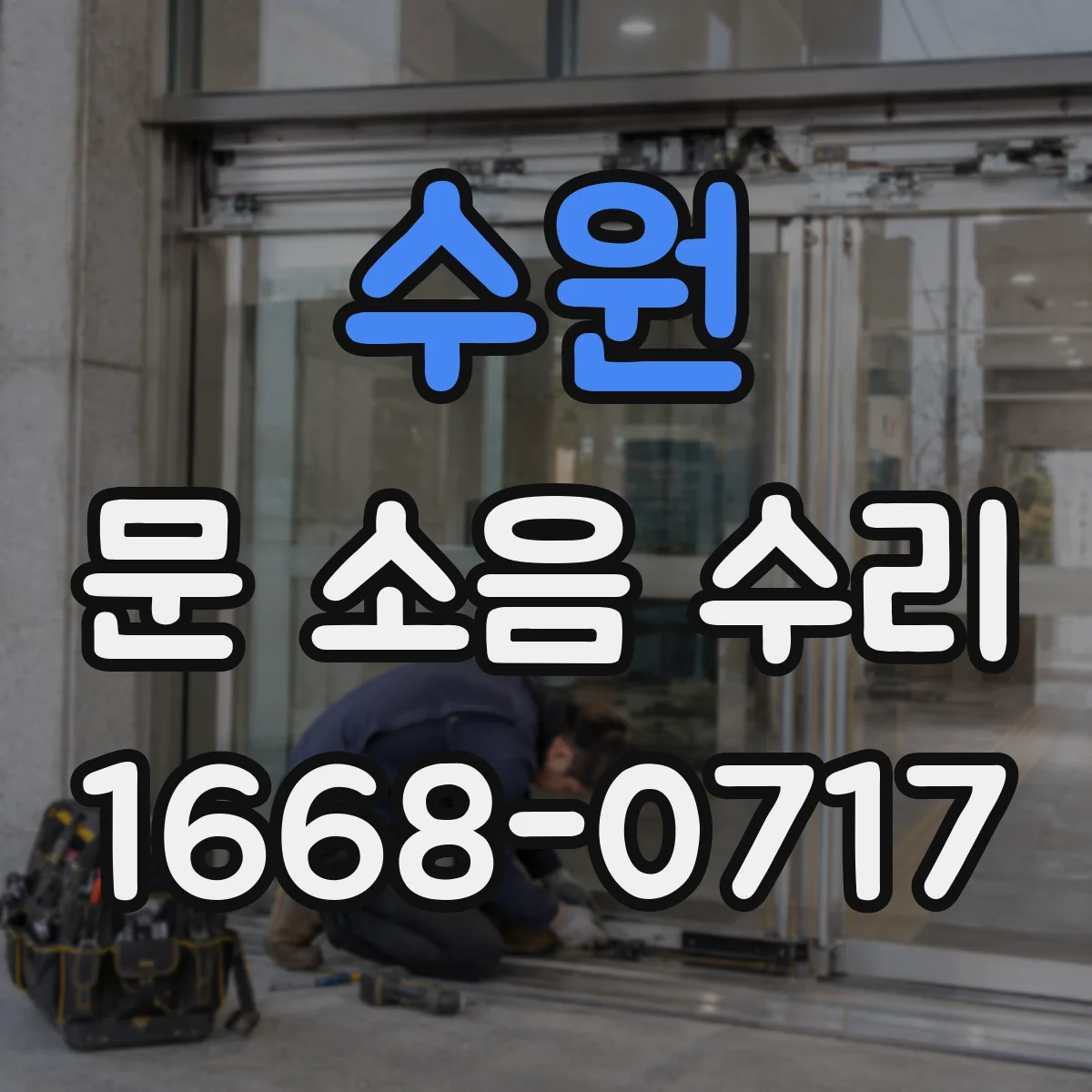 수원 문 소음 수리 댐퍼 오일 새면서 발생하는 끽끽거림 해결