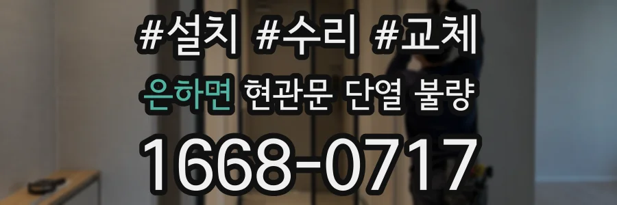 은하면 현관문 단열 불량