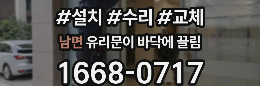 남면 유리문이 바닥에 끌림