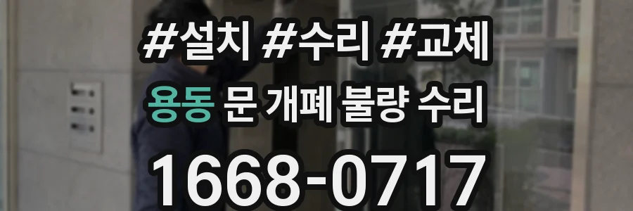 용동 문 개폐 불량 수리