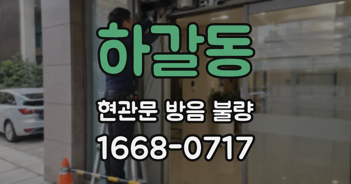 하갈동 현관문 방음 불량