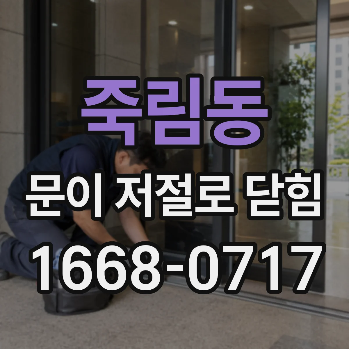 죽림동 문이 저절로 닫힘