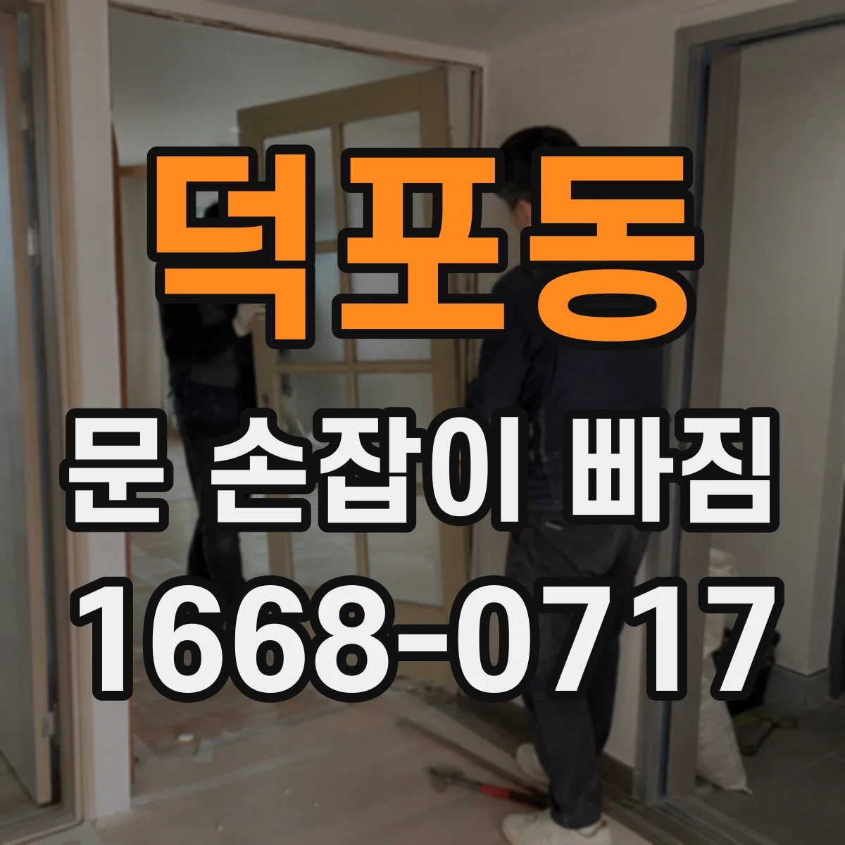 덕포동 문 손잡이 빠짐