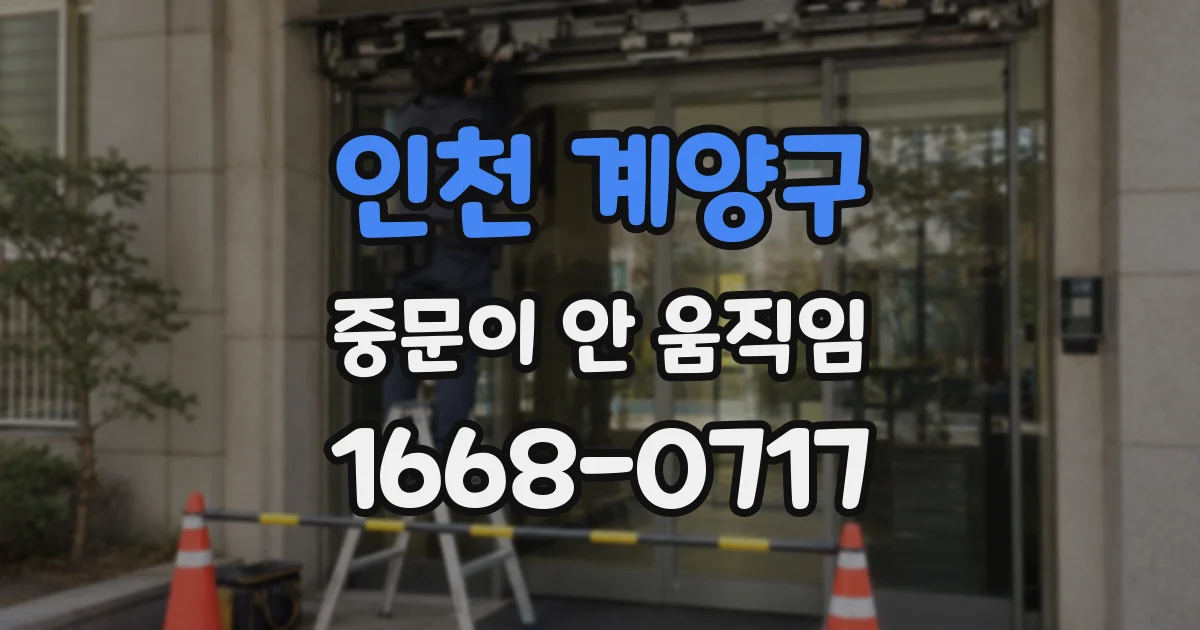 인천 계양구 중문이 안 움직임