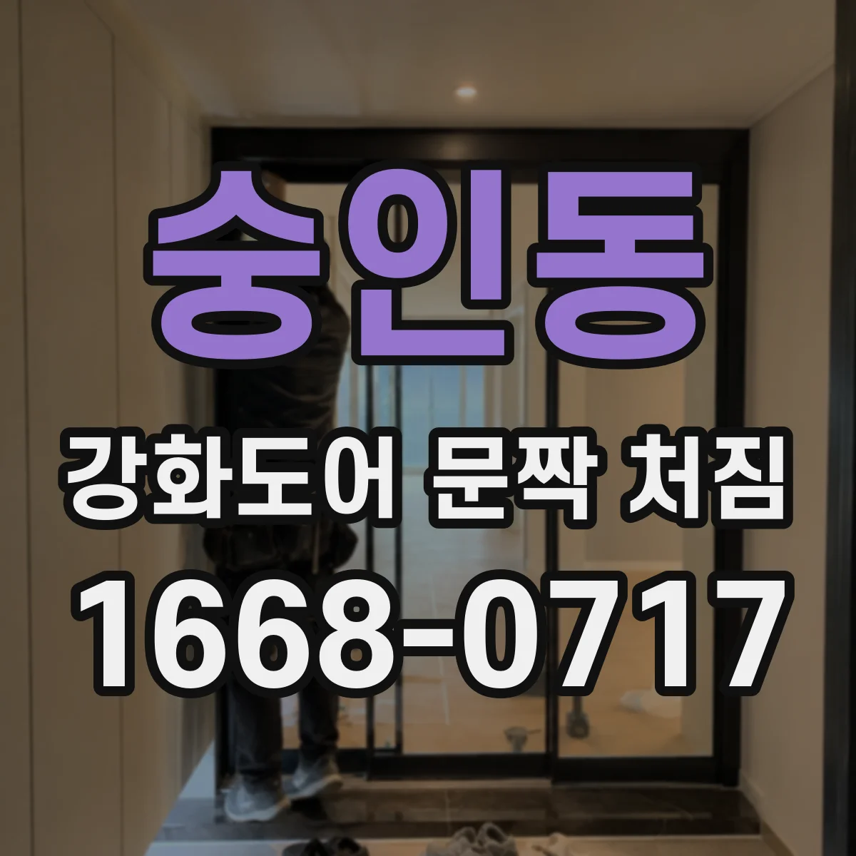 숭인동 강화도어 문짝 처짐