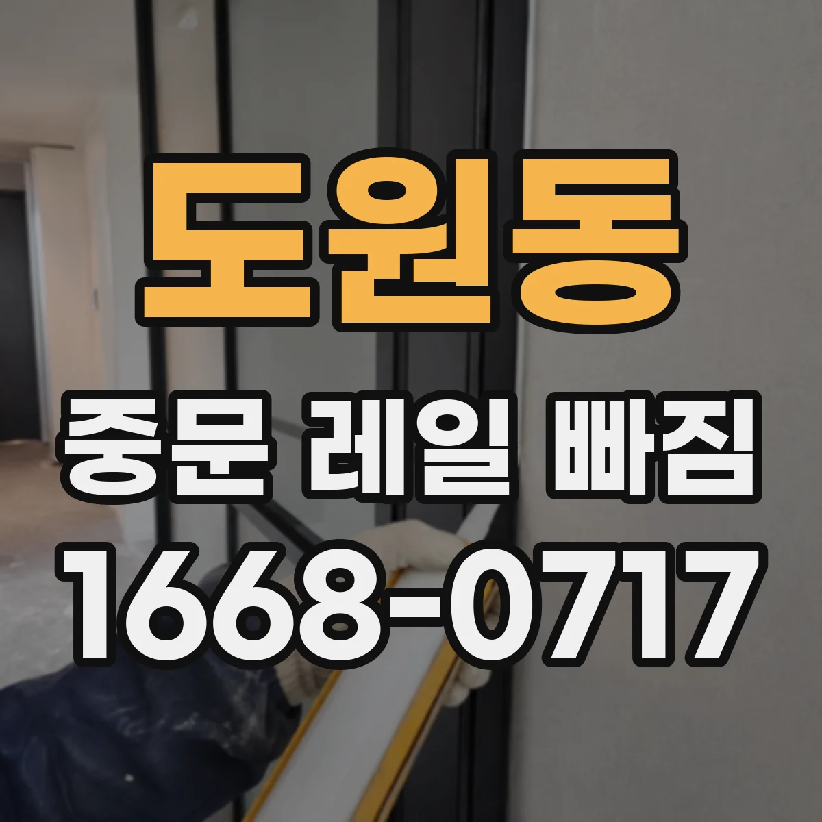 도원동 중문 레일 빠짐