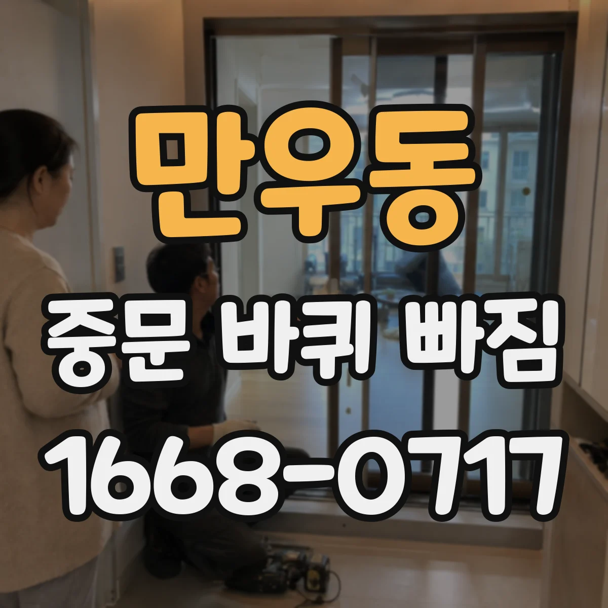 만우동 중문 바퀴 빠짐