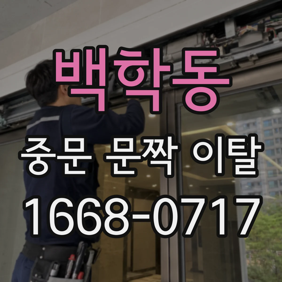 백학동 중문 문짝 이탈