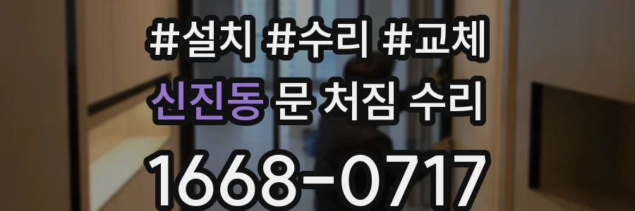신진동 문 처짐 수리