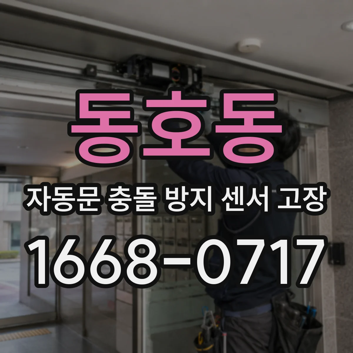 동호동 자동문 충돌 방지 센서 고장