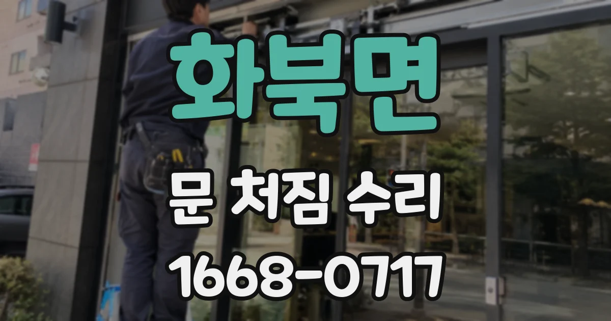 화북면 문 처짐 수리