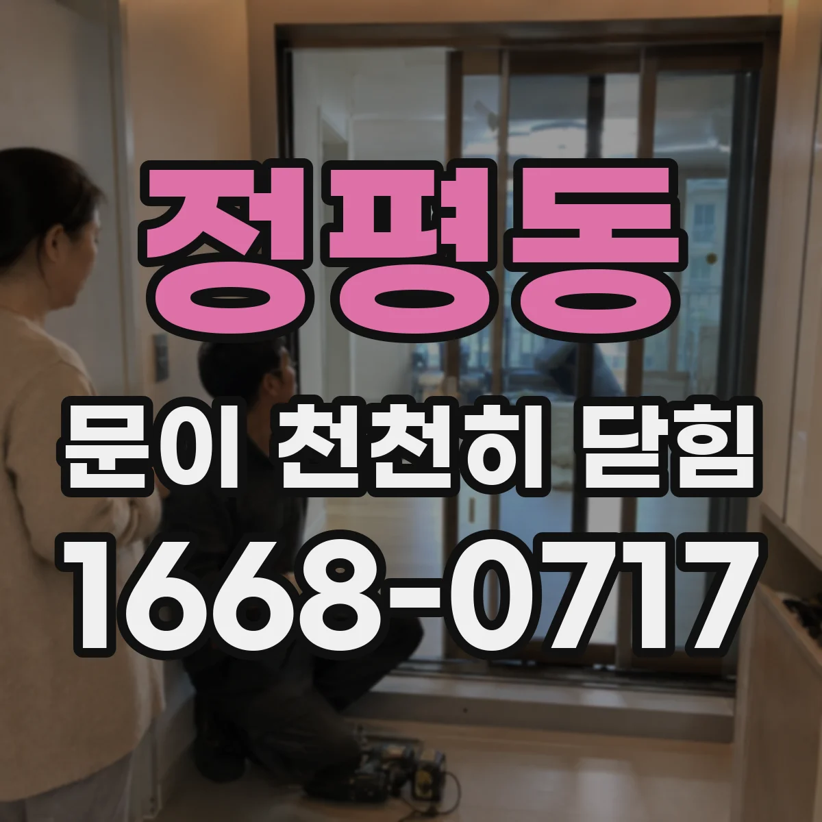 정평동 문이 천천히 닫힘