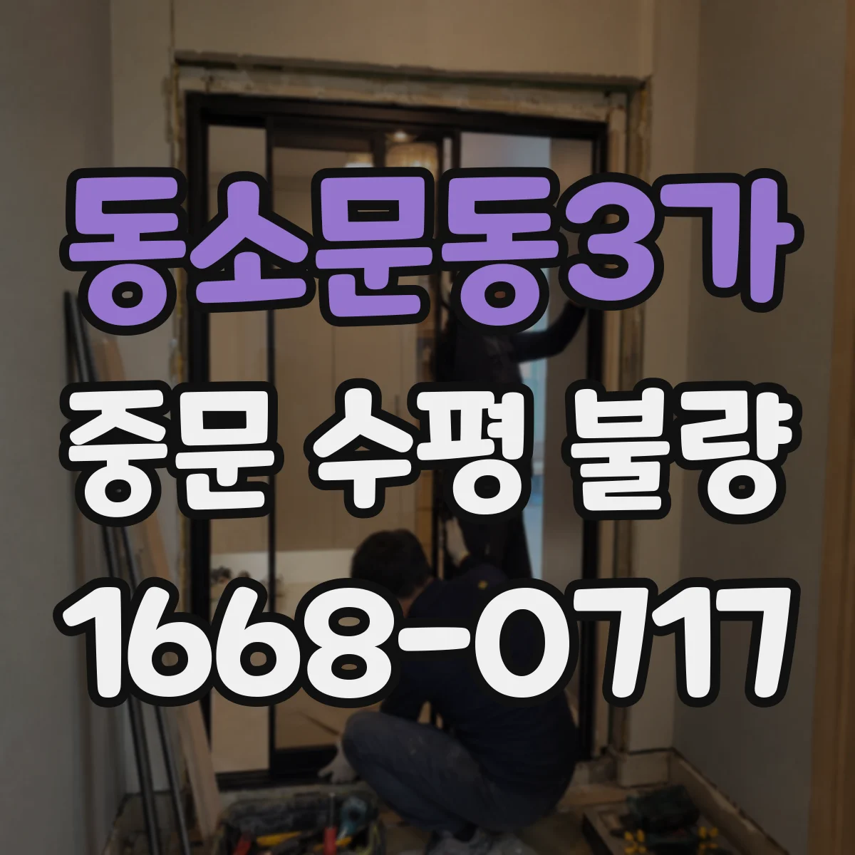 동소문동3가 중문 수평 불량