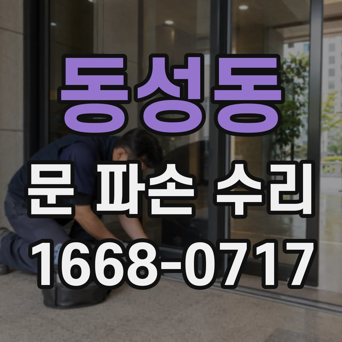 동성동 문 파손 수리