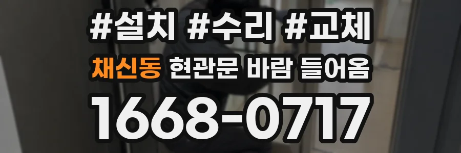 채신동 현관문 바람 들어옴