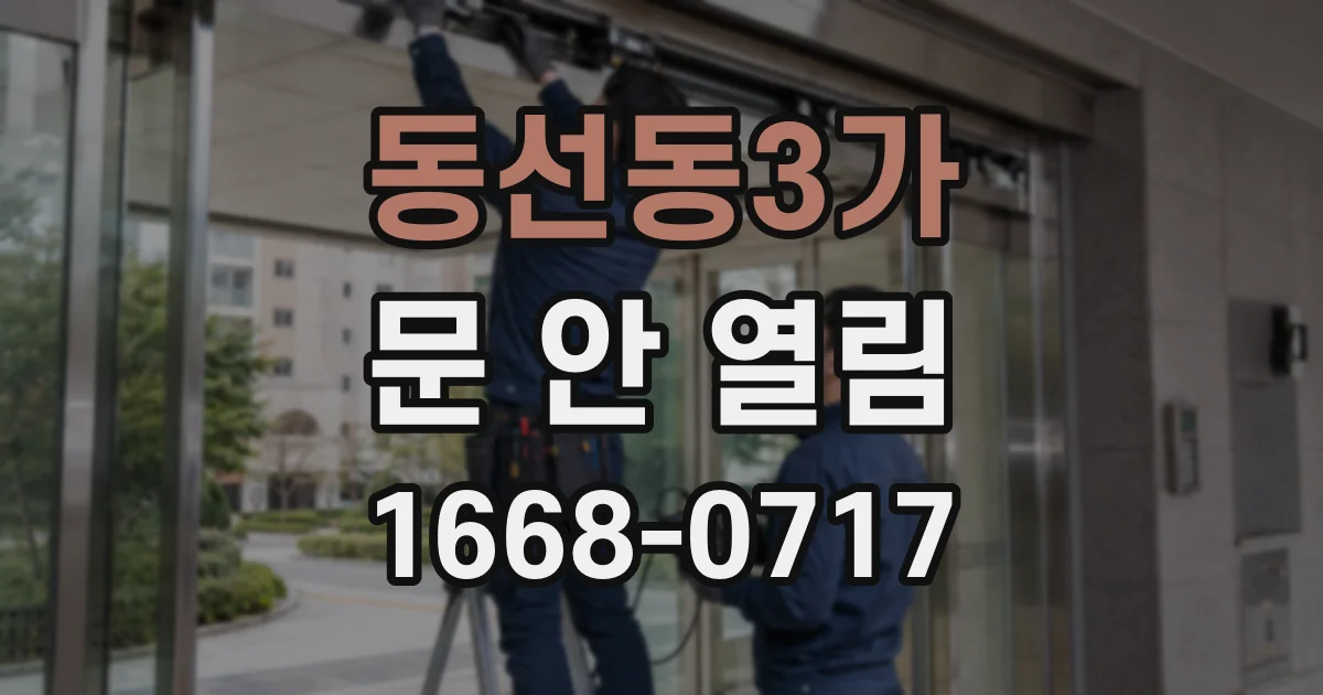 동선동3가 문 안 열림