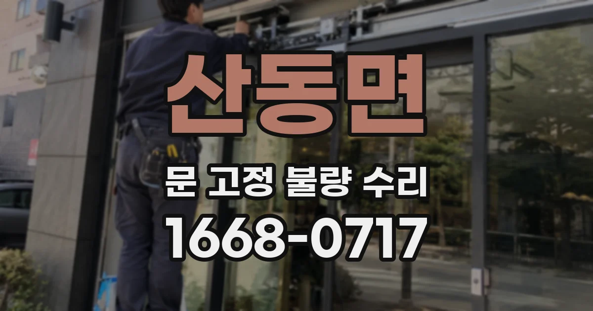 산동면 문 고정 불량 수리