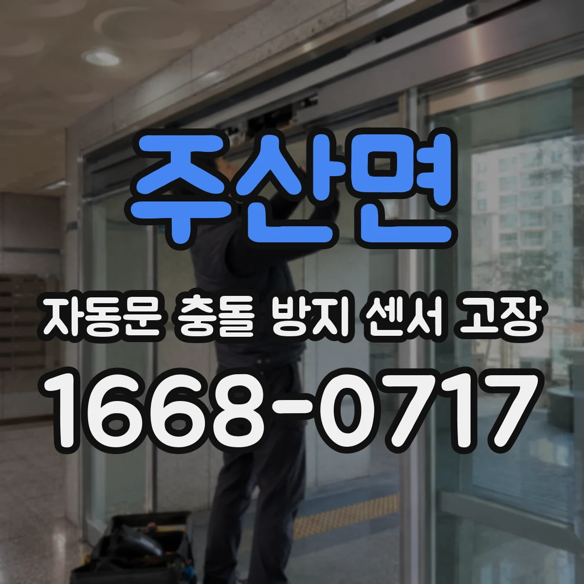 주산면 자동문 충돌 방지 센서 고장