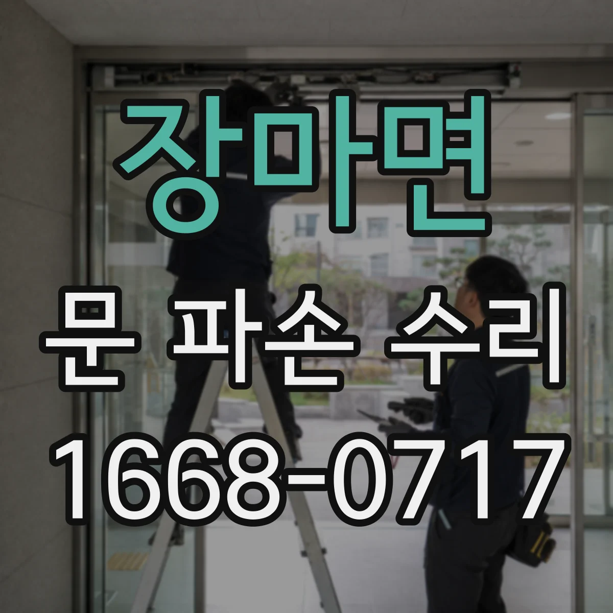 장마면 문 파손 수리