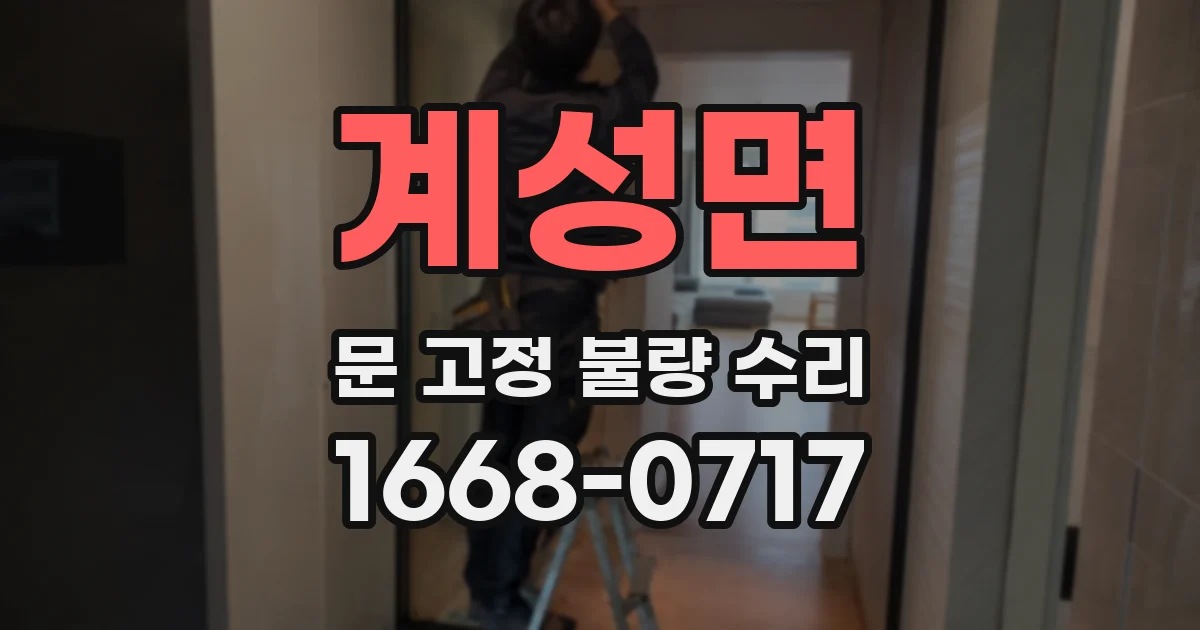 계성면 문 고정 불량 수리
