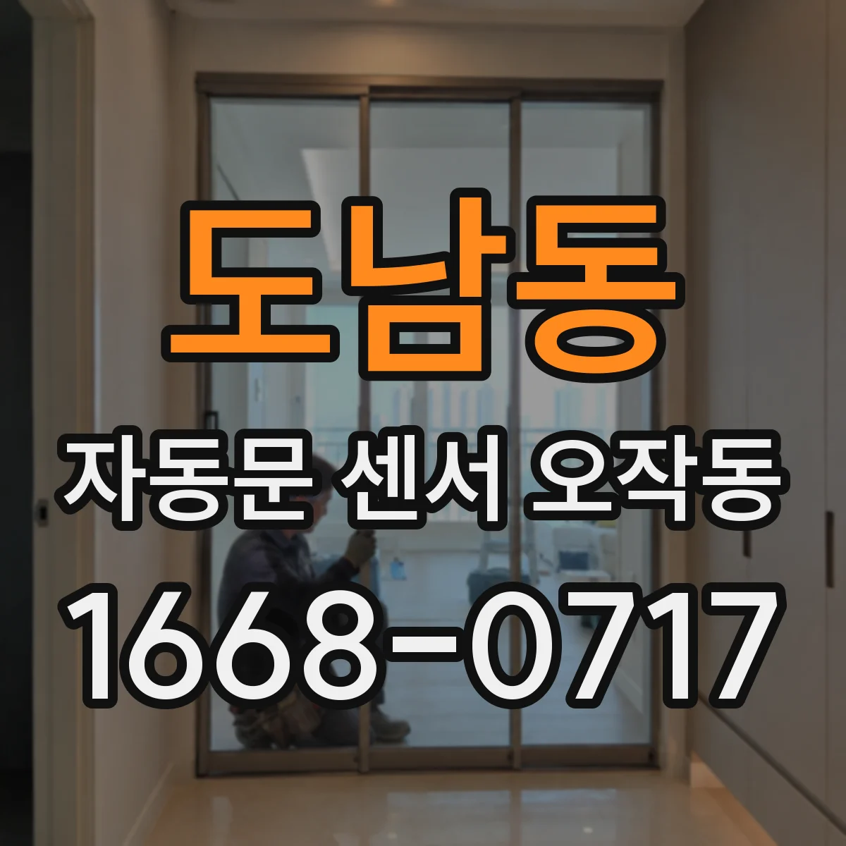 도남동 자동문 센서 오작동