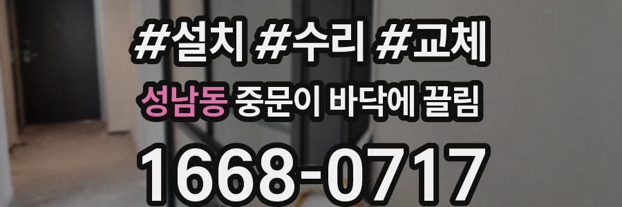 성남동 중문이 바닥에 끌림