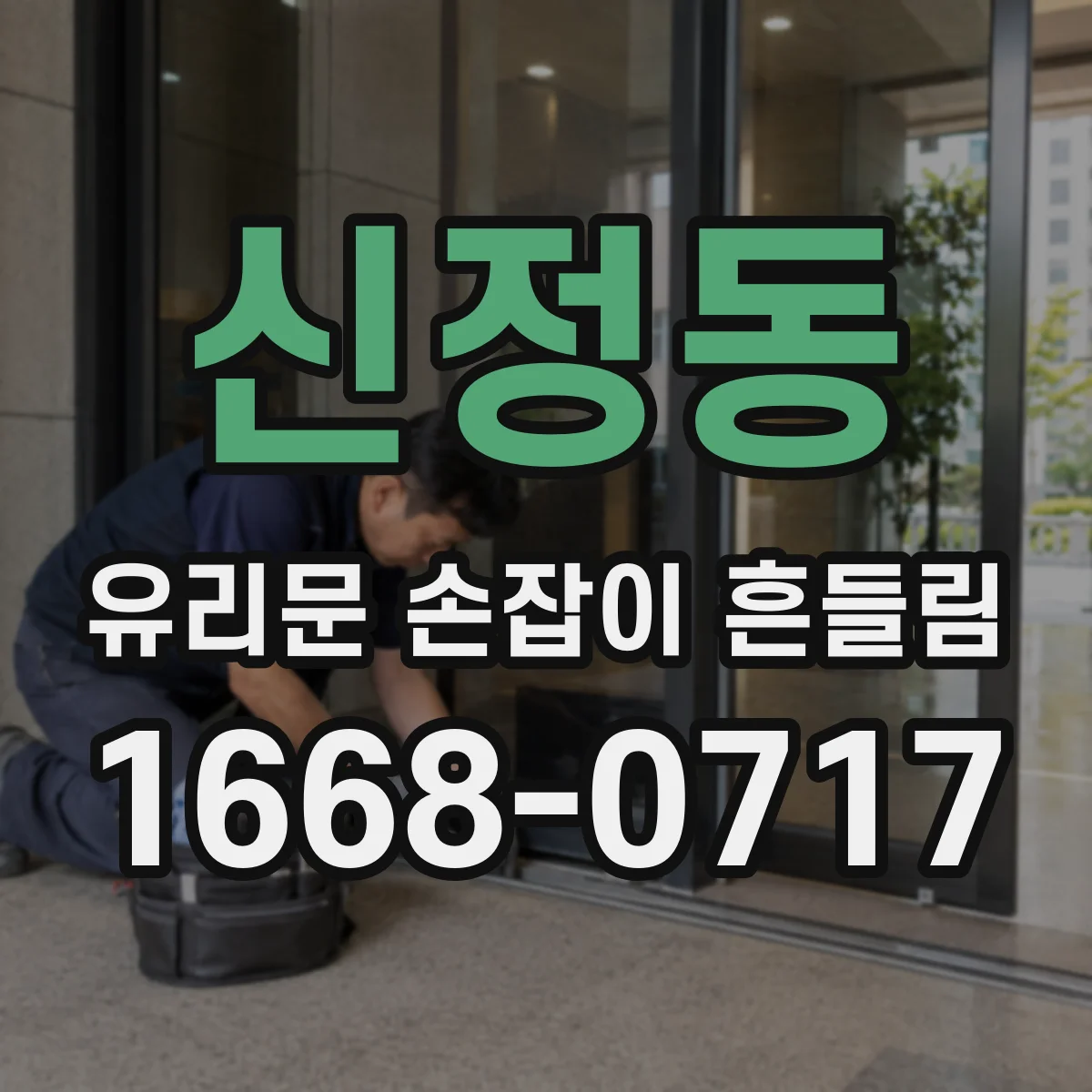 신정동 유리문 손잡이 흔들림