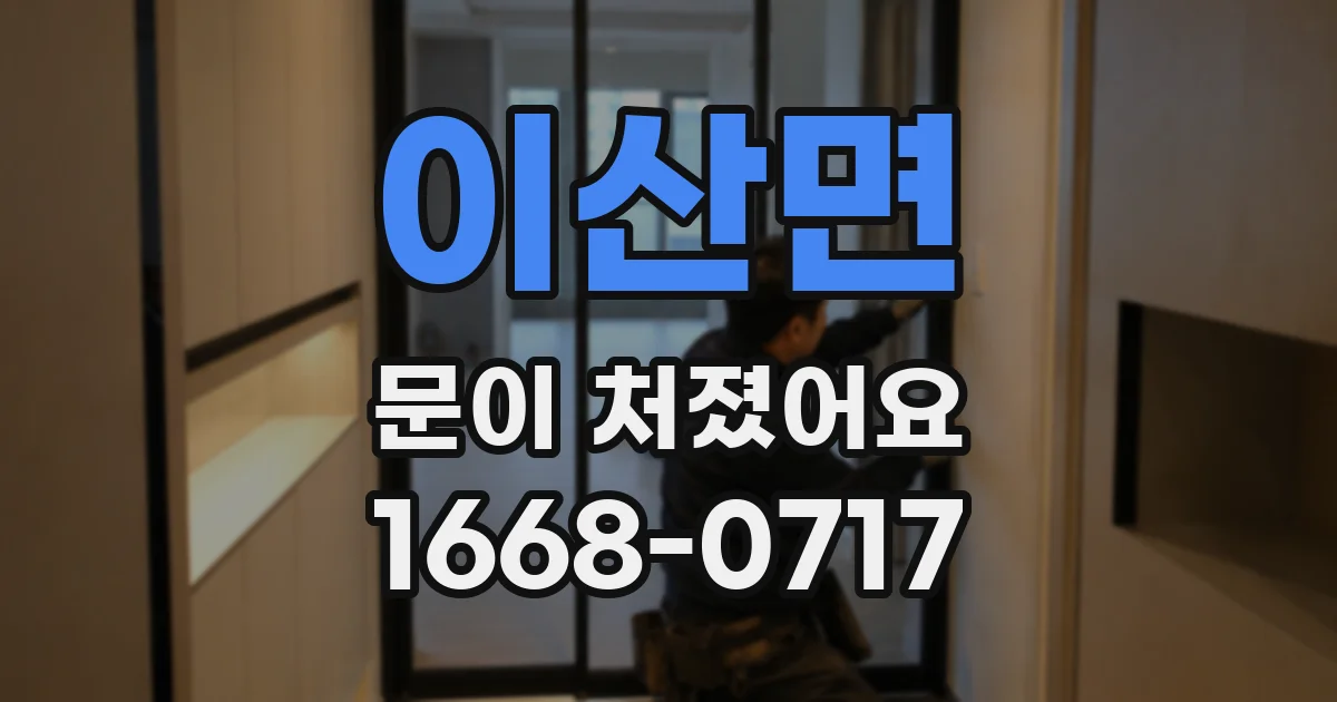 이산면 문이 처졌어요