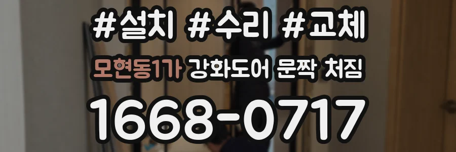 모현동1가 강화도어 문짝 처짐