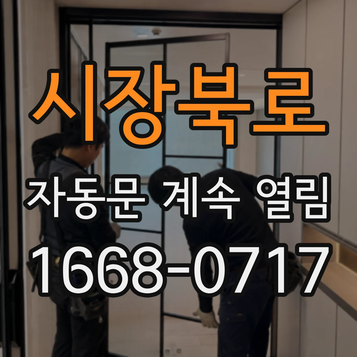 시장북로 자동문 계속 열림