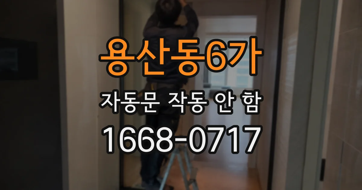 용산동6가 자동문 작동 안 함