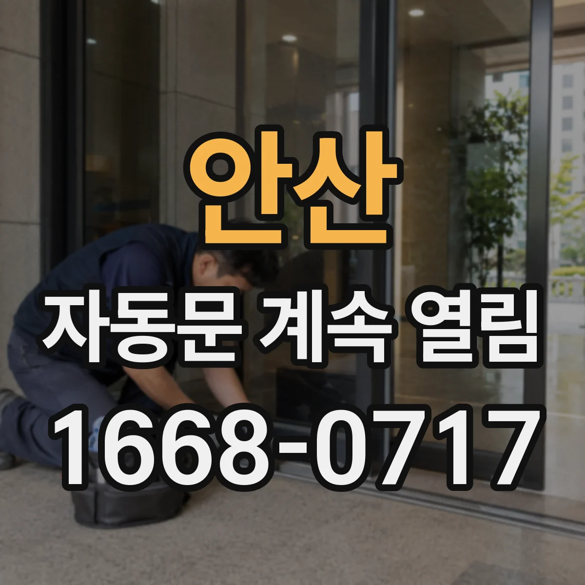 안산 자동문 계속 열림 통신 불안정 시 개방 명령 재전송 확인 방법