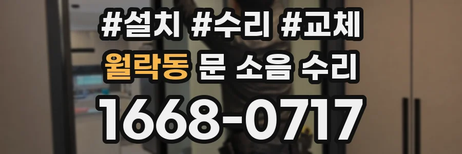 월락동 문 소음 수리