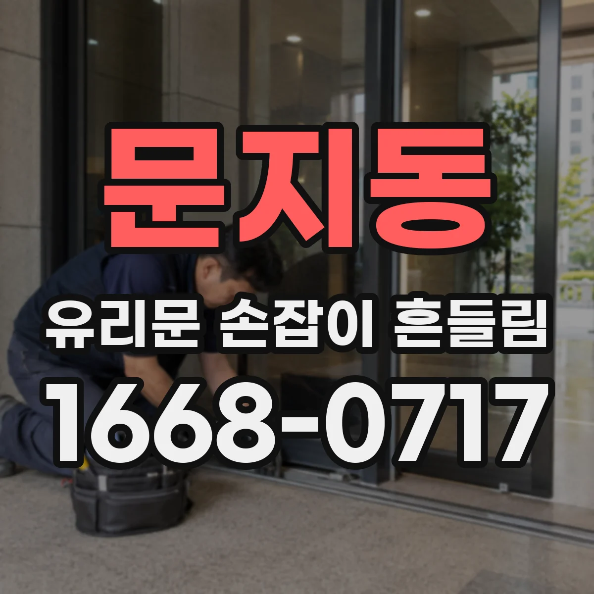 문지동 유리문 손잡이 흔들림