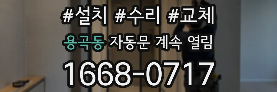 용곡동 자동문 계속 열림