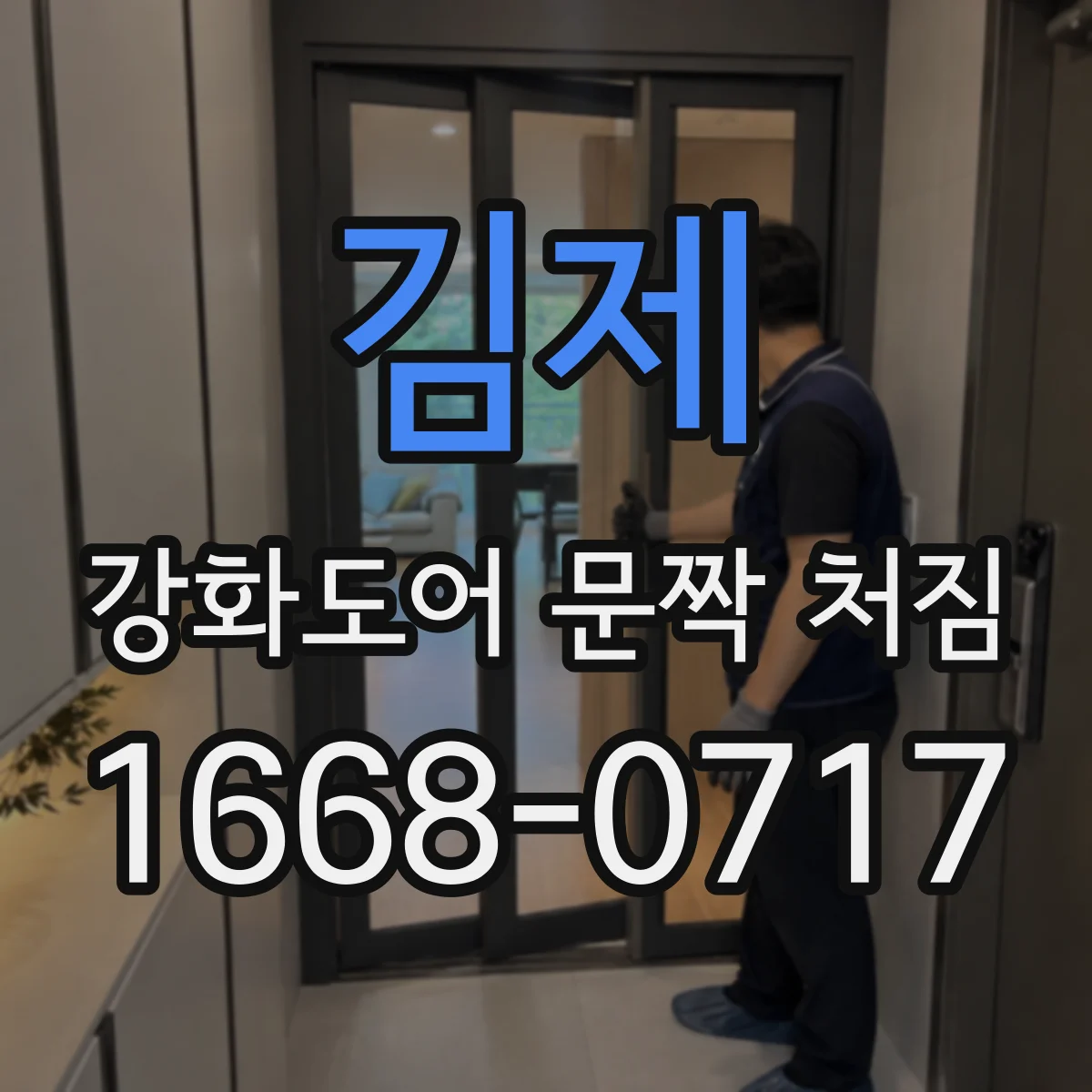 김제 강화도어 문짝 처짐 해결을 위한 경첩 높이 조정 체크