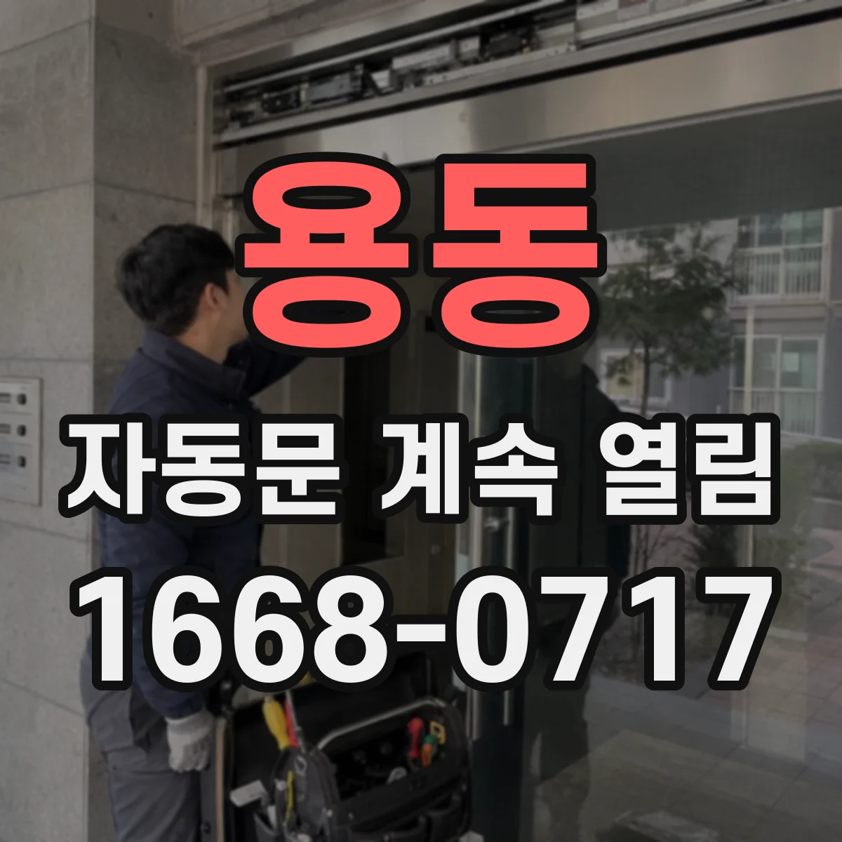 용동 자동문 계속 열림