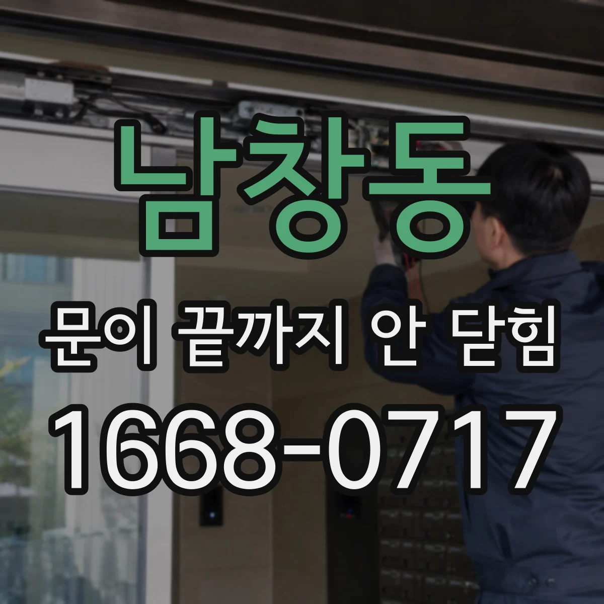 남창동 문이 끝까지 안 닫힘
