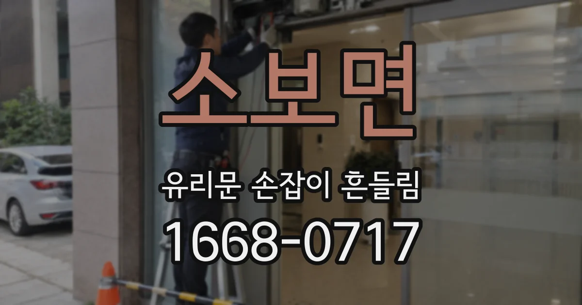 소보면 유리문 손잡이 흔들림