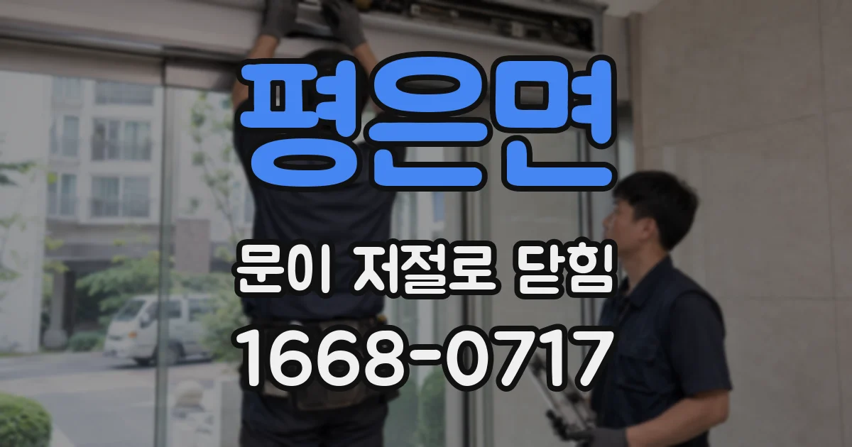 평은면 문이 저절로 닫힘