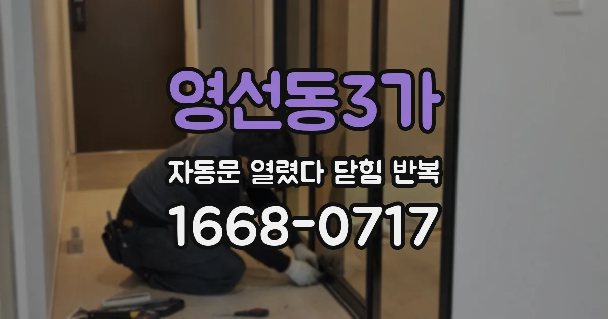 영선동3가 자동문 열렸다 닫힘 반복 증상은 문이 열렸다가 즉시 닫혀 버리거나, 잠시 멈춘 뒤 다시 움직일 때 확인됩니다.