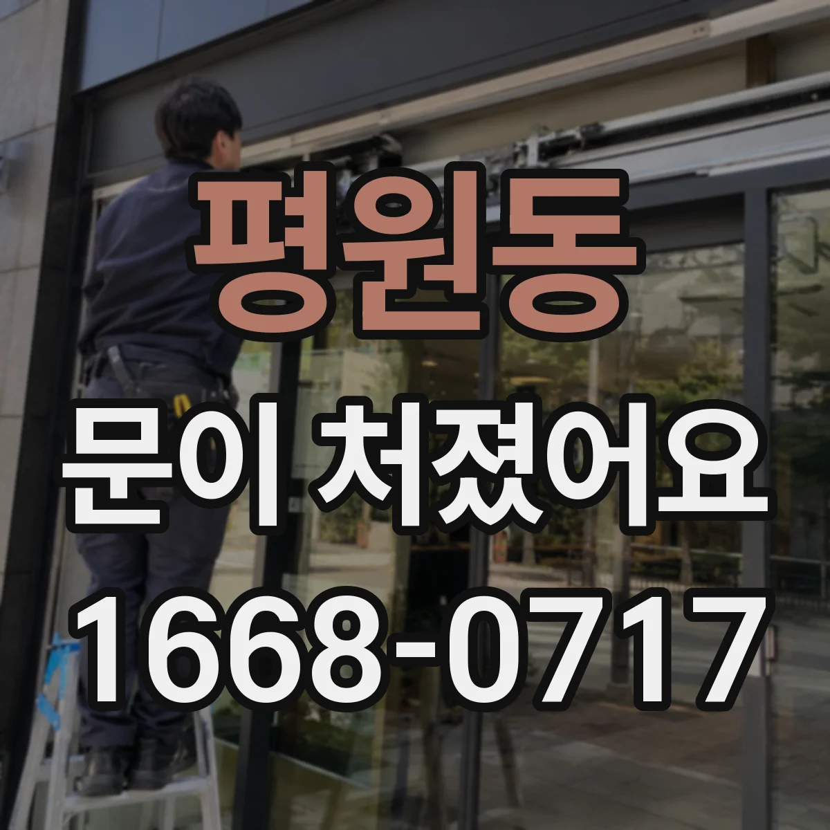 평원동 문이 처졌어요