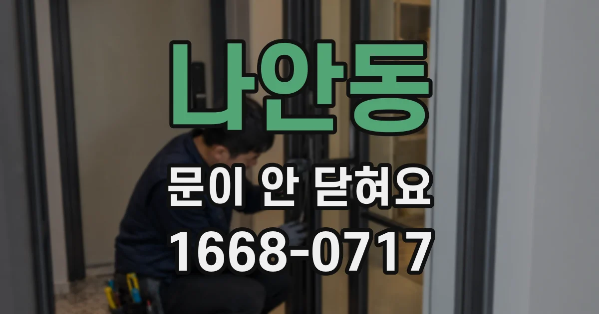 나안동 문이 안 닫혀요