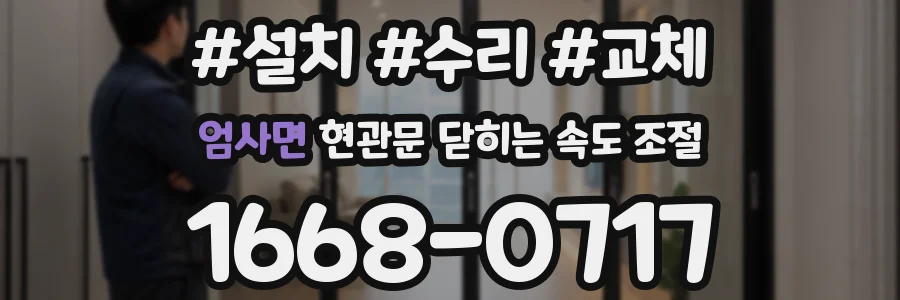 엄사면 현관문 닫히는 속도 조절