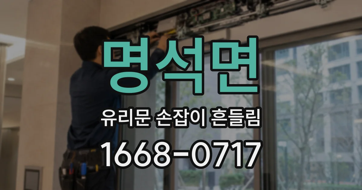 명석면 유리문 손잡이 흔들림